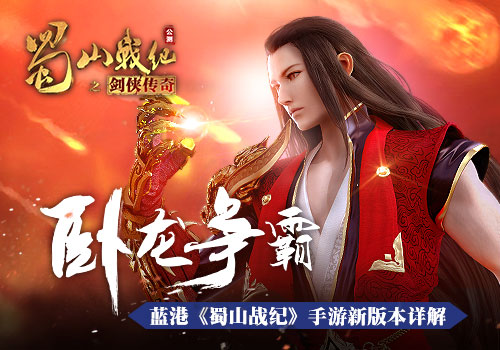 高级附魔祭天祈福 蜀山战纪新版本揭秘  新闻资讯  第1张