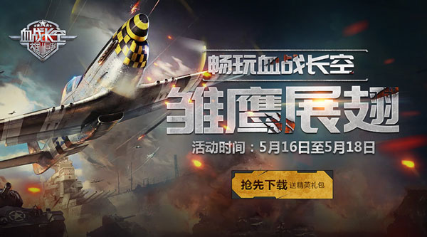 激爽战斗无懈可击 血战长空安卓预下载开启 新闻资讯 第1张 激爽战斗无懈可击 血战长空安卓预下载开启 新闻资讯 第1张