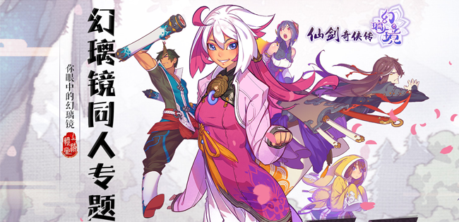 风光无限 仙剑奇侠传幻璃镜同人佳作赏  新闻资讯  第1张