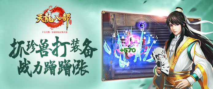 帮侠客们尽绵薄之力 天龙八部手游战力无人匹敌只要5招 新闻资讯 第2张 帮侠客们尽绵薄之力 天龙八部手游战力无人匹敌只要5招 新闻资讯 第2张