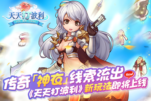 神衣即将出现 天天打波利高品质神衣曝光  新闻资讯  第1张