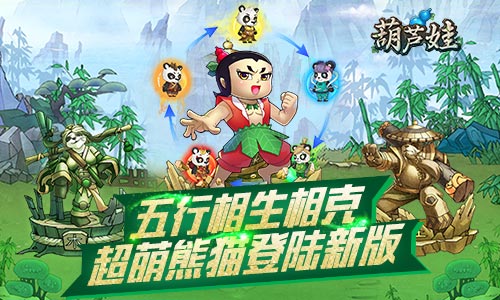 揭开葫芦山的秘密 超萌熊猫登陆葫芦娃手游新版  新闻资讯  第1张