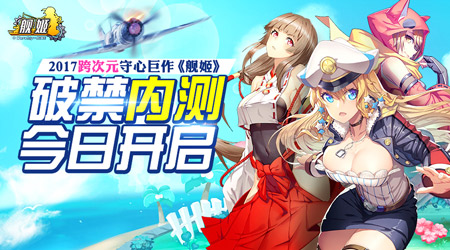 近百名美少女撩你玩 舰姬今日火爆内测  新闻资讯  第1张