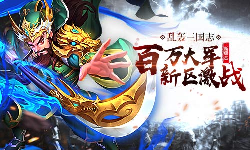 乱轰三国志即将开放新区 2017全新征途等你加入  新闻资讯  第1张