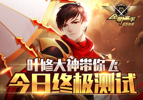 十年荣耀经典重现 全职高手今日终极内测 新闻资讯 第1张 十年荣耀经典重现 全职高手今日终极内测 新闻资讯 第1张