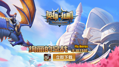 史诗级英雄同屏作战 英雄来挂机内测时间公布 新闻资讯 第1张 史诗级英雄同屏作战 英雄来挂机内测时间公布 新闻资讯 第1张