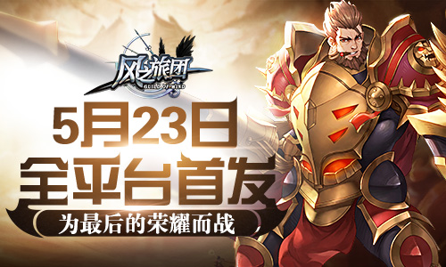 封魔之旅就在眼前 风之旅团5月23日首发 新闻资讯 第1张 封魔之旅就在眼前 风之旅团5月23日首发 新闻资讯 第1张