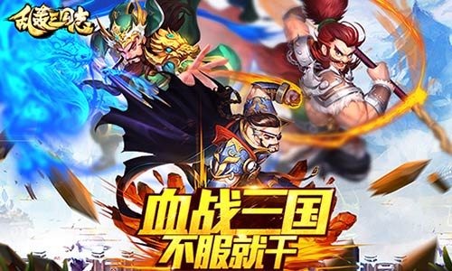 成功吸粉无数 乱轰三国志即将开放新区 新闻资讯 第2张 成功吸粉无数 乱轰三国志即将开放新区 新闻资讯 第2张