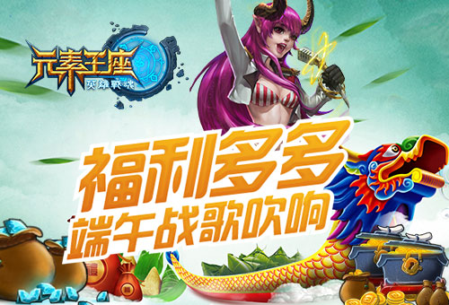 来一场别开生面的纪念 英雄战魂之元素王座吹响端午战歌 新闻资讯 第1张 来一场别开生面的纪念 英雄战魂之元素王座吹响端午战歌 新闻资讯 第1张