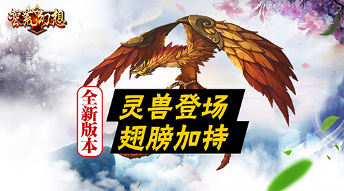 蛮荒幻想全新资料片灵兽争霸来袭 新闻资讯 第1张 蛮荒幻想全新资料片灵兽争霸来袭 新闻资讯 第1张