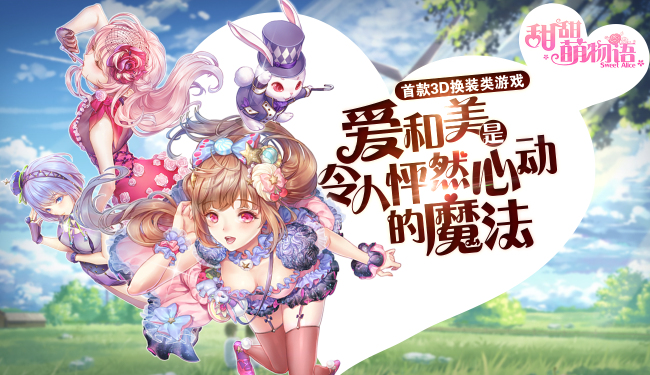 2D转3D 甜甜萌物语不仅仅是一款3D换装手游 新闻资讯 第2张 2D转3D 甜甜萌物语不仅仅是一款3D换装手游 新闻资讯 第2张