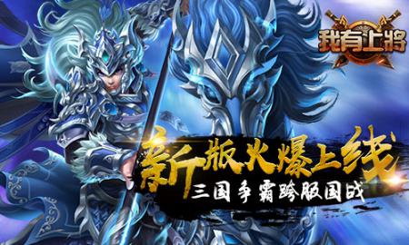 三国争霸跨服国战 《我有上将》新版上线 新闻资讯 第1张 三国争霸跨服国战 《我有上将》新版上线 新闻资讯 第1张