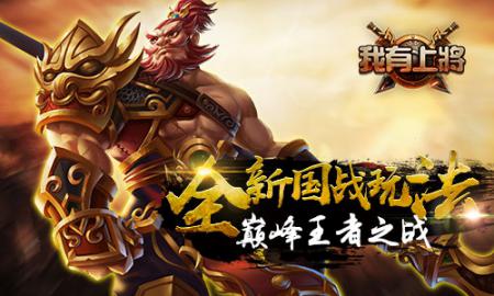 三国争霸跨服国战 《我有上将》新版上线 新闻资讯 第2张 三国争霸跨服国战 《我有上将》新版上线 新闻资讯 第2张