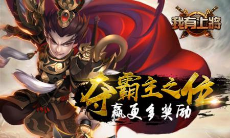 三国争霸跨服国战 《我有上将》新版上线 新闻资讯 第3张 三国争霸跨服国战 《我有上将》新版上线 新闻资讯 第3张
