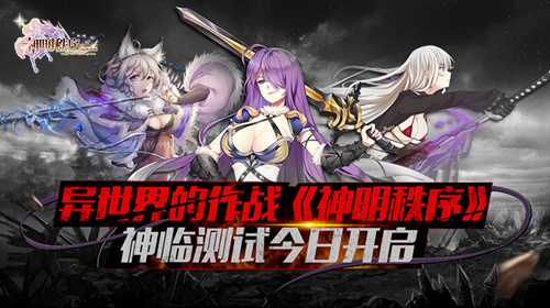 羞耻play挑战心跳 神明秩序幻域神姬神临测试今开启 新闻资讯 第1张 羞耻play挑战心跳 神明秩序幻域神姬神临测试今开启 新闻资讯 第1张
