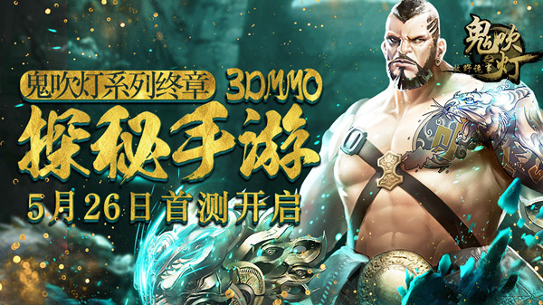 感受盗墓倒斗极致乐趣 鬼吹灯牧野诡事5月26日首测 新闻资讯 第1张 感受盗墓倒斗极致乐趣 鬼吹灯牧野诡事5月26日首测 新闻资讯 第1张