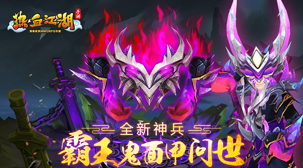 威震江湖 热血江湖全新神兵霸王鬼面甲问世 新闻资讯 第1张 威震江湖 热血江湖全新神兵霸王鬼面甲问世 新闻资讯 第1张