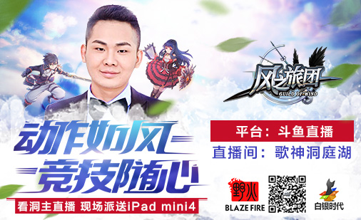 洞主凯哥风旅首秀PK 风之旅团豪礼放送 新闻资讯 第1张 洞主凯哥风旅首秀PK 风之旅团豪礼放送 新闻资讯 第1张