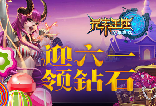 迎六一 英雄战魂之元素王座践送花神归位 新闻资讯 第1张 迎六一 英雄战魂之元素王座践送花神归位 新闻资讯 第1张