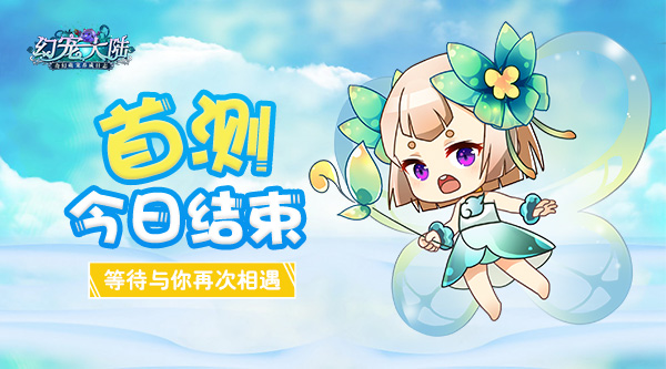萌宠奇缘不终结 幻宠大陆首测今日结束  新闻资讯  第1张