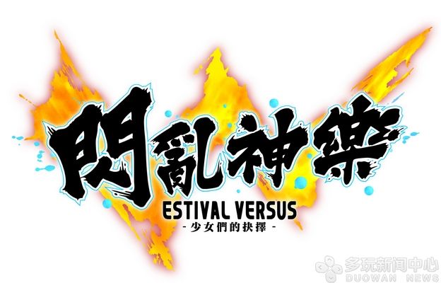夏日福利 《闪乱神乐：少女们的选择》官方中文版公布  新闻资讯  第1张