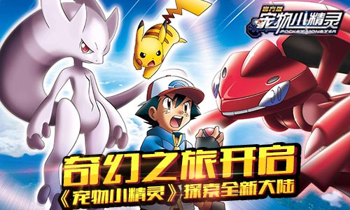 奇幻之旅开启《宠物小精灵》探索全新大陆  新闻资讯  第1张