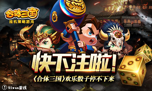昼夜不停歇 合体三国欢乐骰子陪伴你  新闻资讯  第1张