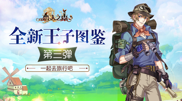 看看异世界旅程 恋人之森全新王子图鉴第三弹  新闻资讯  第1张