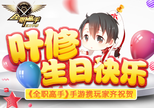 霸版南都周刊 全职高手手游携玩家齐祝贺  新闻资讯  第1张