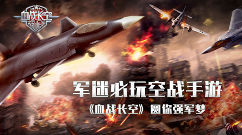 战争动态全展现《血战长空》圆你强军梦 新闻资讯 第1张 战争动态全展现《血战长空》圆你强军梦 新闻资讯 第1张