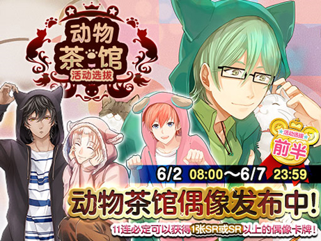 《ICHU偶像进行曲》动物茶馆活动选拔开催 新闻资讯 第1张 《ICHU偶像进行曲》动物茶馆活动选拔开催 新闻资讯 第1张