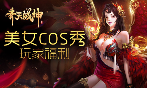 福利驾到!《齐天战神》美女COS秀大开眼界  新闻资讯  第1张
