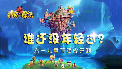 回顾无忧无虑 精灵与魔法顽皮开测 新闻资讯 第1张 回顾无忧无虑 精灵与魔法顽皮开测 新闻资讯 第1张