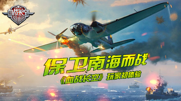 部海域捍卫主权 血战长空玩家初体验  新闻资讯  第1张