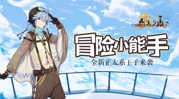 和他一起去冒险吧 恋人之森全新正太系王子来袭  新闻资讯  第1张