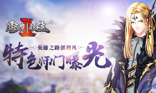 助力新手一同提升 雪鹰领主II师门系统曝光  新闻资讯  第1张