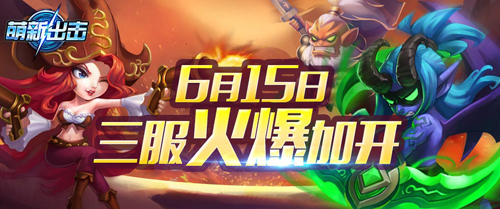 表现也可圈可点 萌新出击三服今日开启  新闻资讯  第1张