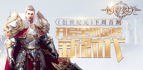 掌上的全球实时战役 创世纪元下周首测  新闻资讯  第1张