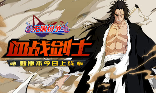 最强死神血战上演 无限纷争死神觉醒新版本血战剑士上线  新闻资讯  第1张