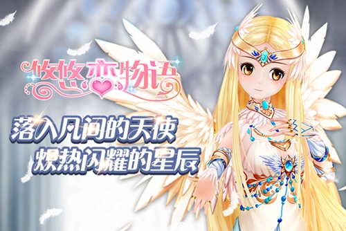 炽天使降临 悠悠恋物语落入凡间的天使  新闻资讯  第1张