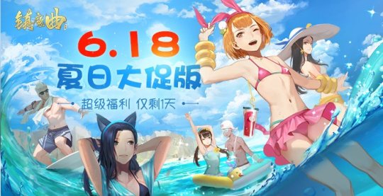 再不买就来不及啦 镇魔曲6.18夏日大促版  新闻资讯  第1张