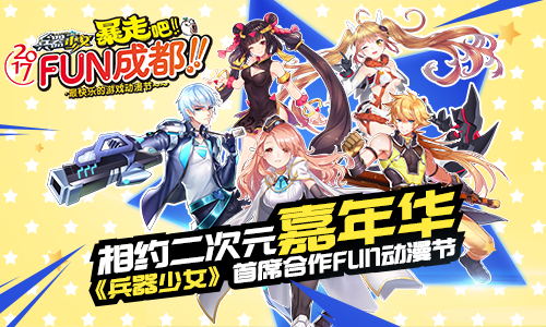 打造一场狂欢盛宴 兵器少女首席合作FUN动漫节 新闻资讯 第1张 打造一场狂欢盛宴 兵器少女首席合作FUN动漫节 新闻资讯 第1张