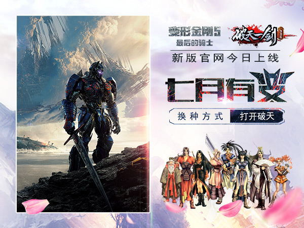 换个方式打开破天 破天一剑新版官网上线  新闻资讯  第1张