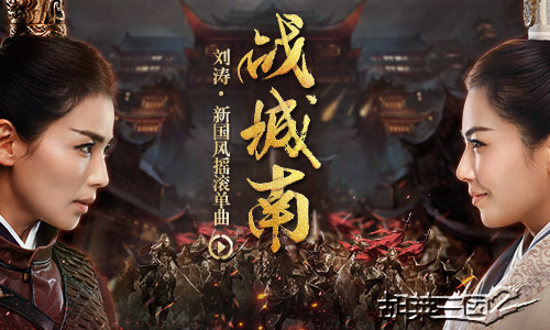 刘涛转战三国大剧 胡莱三国2燃旗公测6月29日开启  新闻资讯  第1张