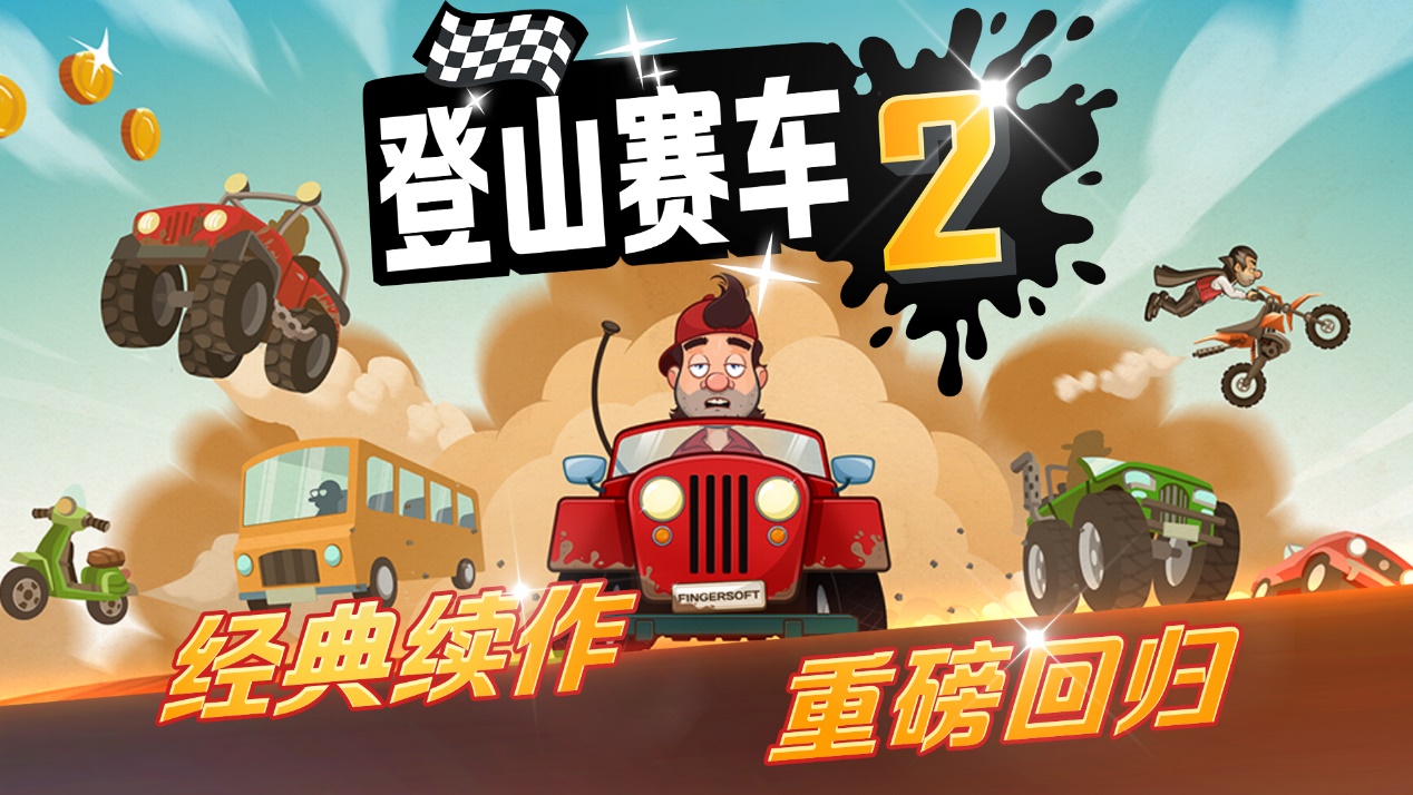 可玩性将远超前作 登山赛车2即将登陆 新闻资讯 第1张 可玩性将远超前作 登山赛车2即将登陆 新闻资讯 第1张