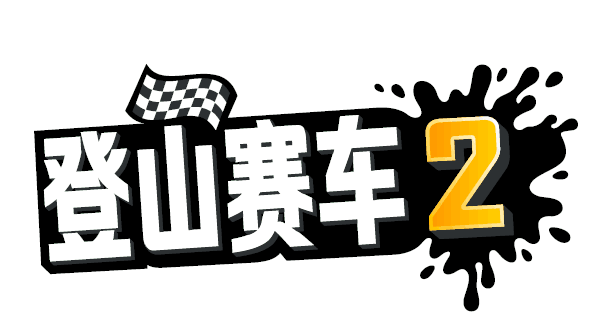可玩性将远超前作 登山赛车2即将登陆 新闻资讯 第2张 可玩性将远超前作 登山赛车2即将登陆 新闻资讯 第2张