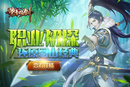 真正还原蜀山经典《紫青双剑》职业初探 新闻资讯 第1张 真正还原蜀山经典《紫青双剑》职业初探 新闻资讯 第1张