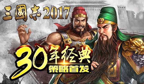 策略鼻祖 手游《三国志2017》高能玩法爆料  新闻资讯  第1张