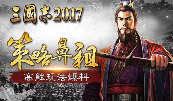 策略鼻祖 手游《三国志2017》高能玩法爆料  新闻资讯  第2张