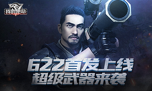 《我的使命》明日全网首发正式上线 超级武器同步登场  新闻资讯  第1张